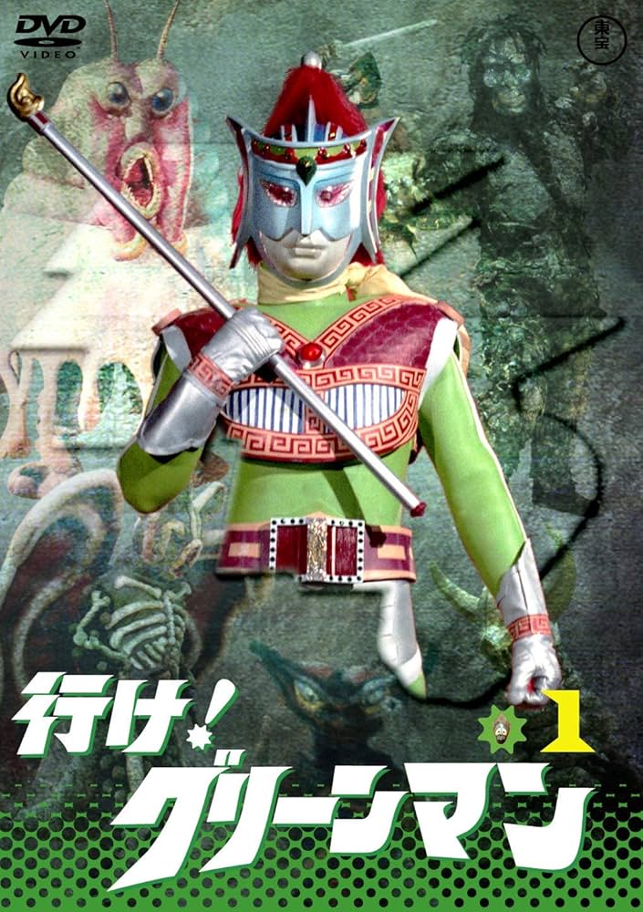 Amazon.co.jp: 行け！グリーンマンVOL.1 【東宝DVD名作
